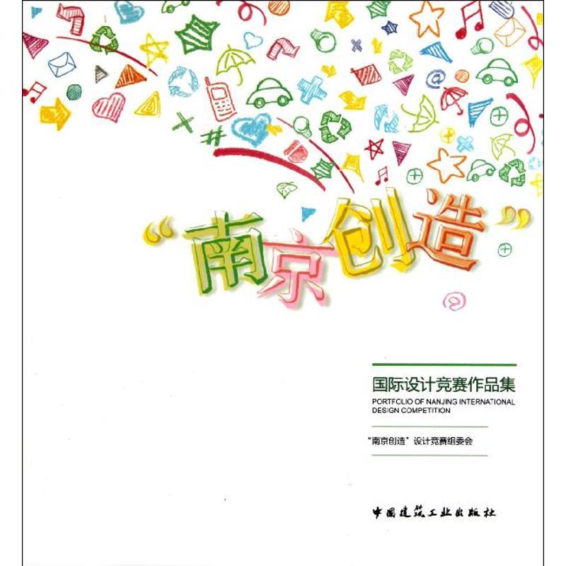 [M]南京创造国际设计竞赛作品集-9787112134502