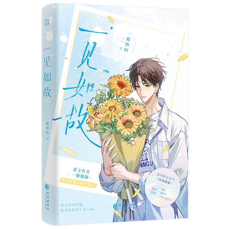 [醉染正版]前5分钟特签 5-10分钟亲签一见如故 甜文作者一枚纽扣青春校园口碑代表作 痴情腹黑学弟·江赋×迟钝温和学长高清大图