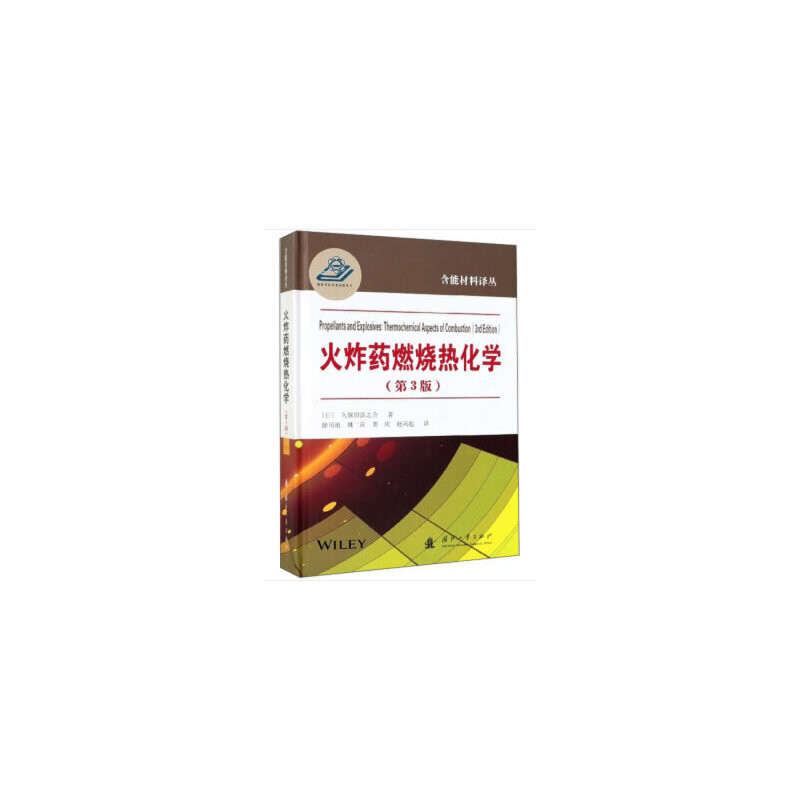醉染图书燃烧热化学(第3版)9787118118728高清大图