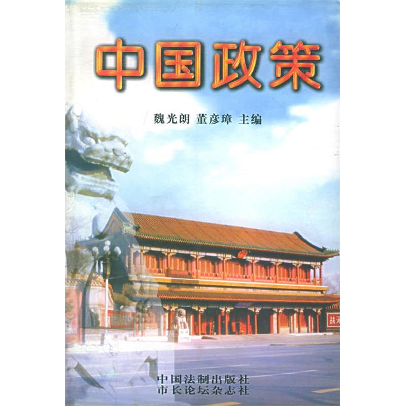 正版新书】中国政策魏光朗9787800835681