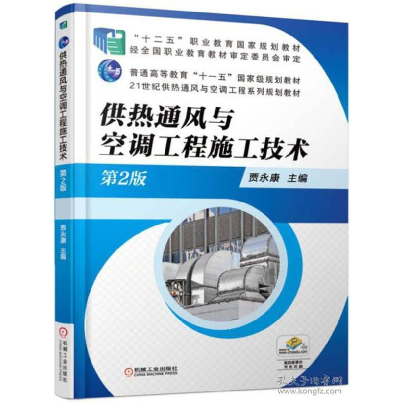 正版新书]供热通风与空调工程施工技术(第2版)/贾永康贾永康9787高清大图