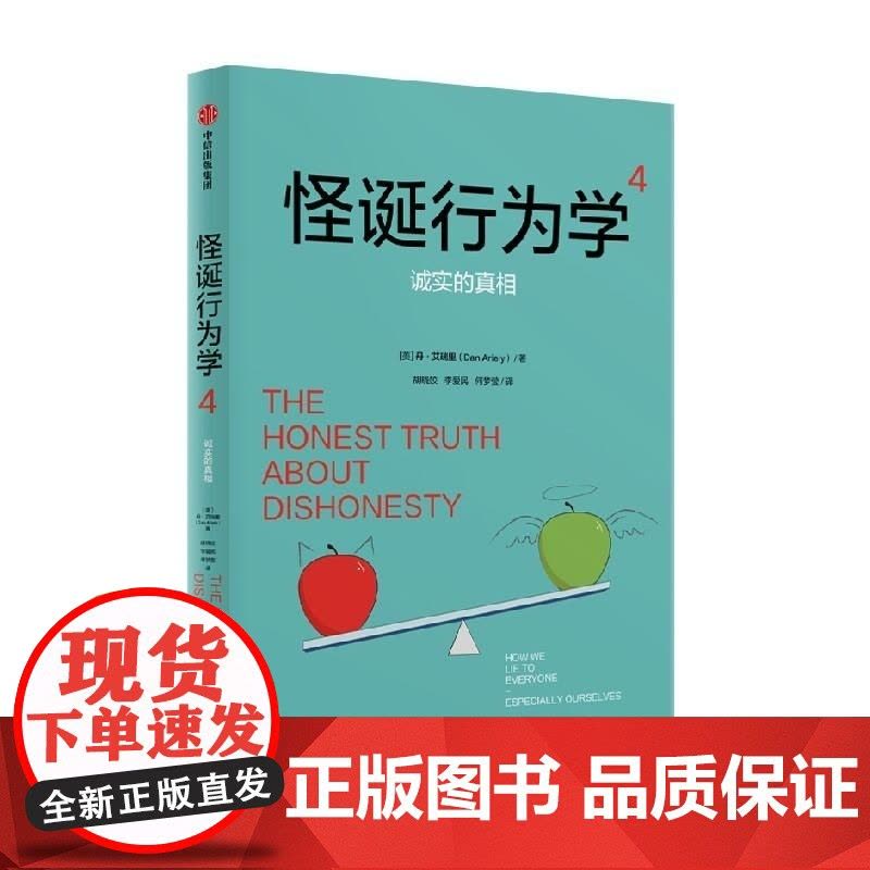 怪诞行为学 4 诚实的真相 美 丹·艾瑞里 中信出版集团图片