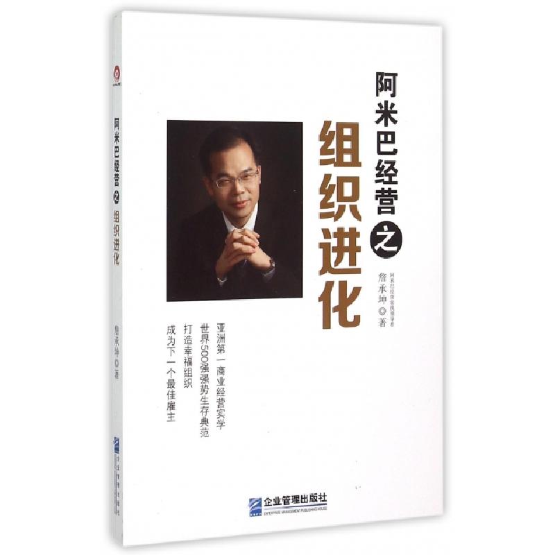 正版新书】阿米巴经营之组织进化詹承坤9787516410844