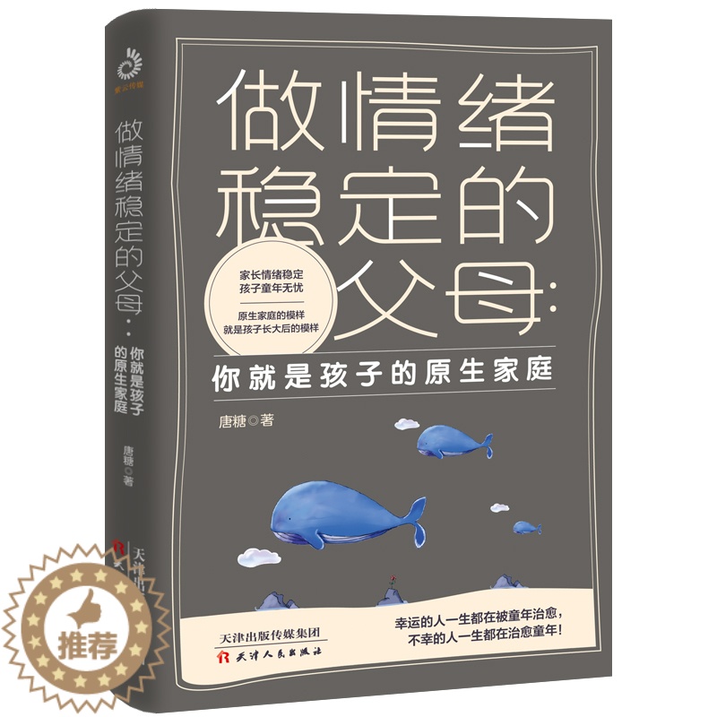 [醉染正版]做情绪稳定的父母:你就是孩子的原生家庭 好妈妈不吼不叫儿童敏感期叛逆期培养孩子情商情绪性格的书育儿书父母教育