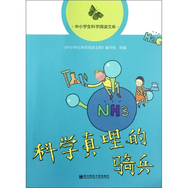 【M】科学真理的骑兵-9787565107276