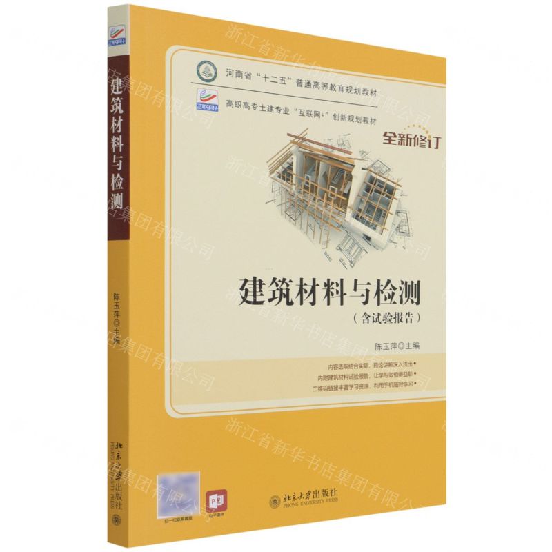 [N]建筑材料与检测(附试验报告全新修订高职高专土建专业互联网+创新规划教材)-9787301288092