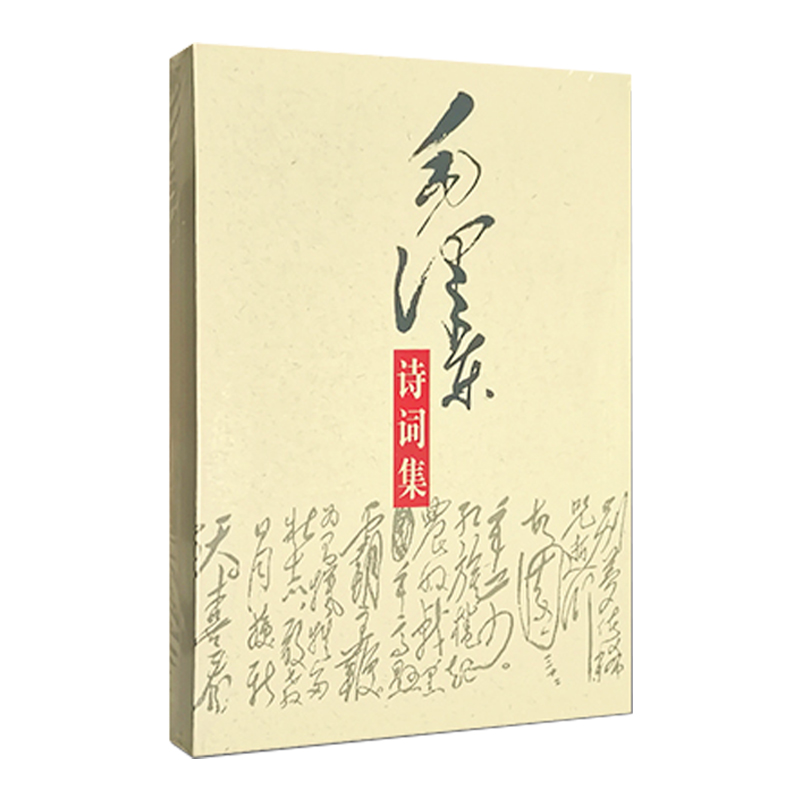[正版]毛泽东诗词集 毛泽东诗词鉴赏赏析全篇笺译全集 毛泽东书籍 现代诗歌散文歌颂青少年读物 中央文献出版社 9787高清大图
