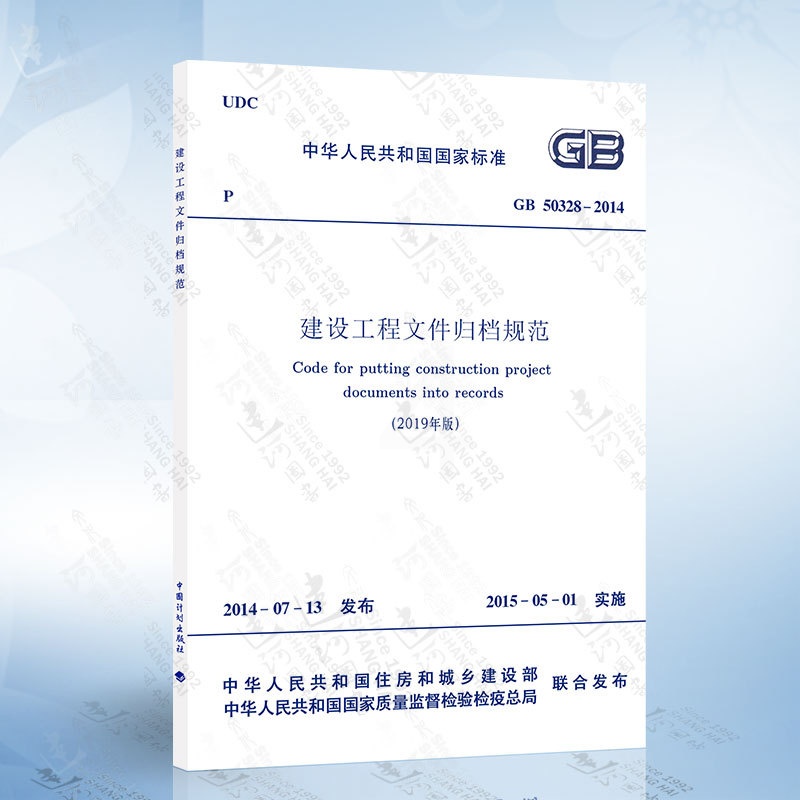 [正版]2020年新修订版 GB/T 50328-2014 建设工程文件归档规范 2019年版高清大图