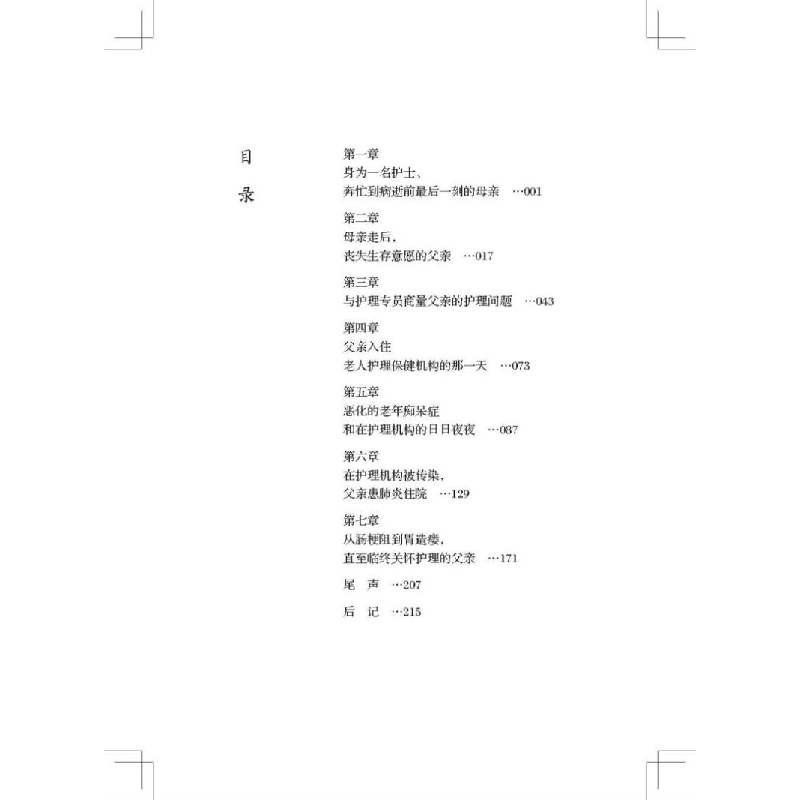 醉染图书父亲 一个儿子的陪护日记9787542677372高清大图
