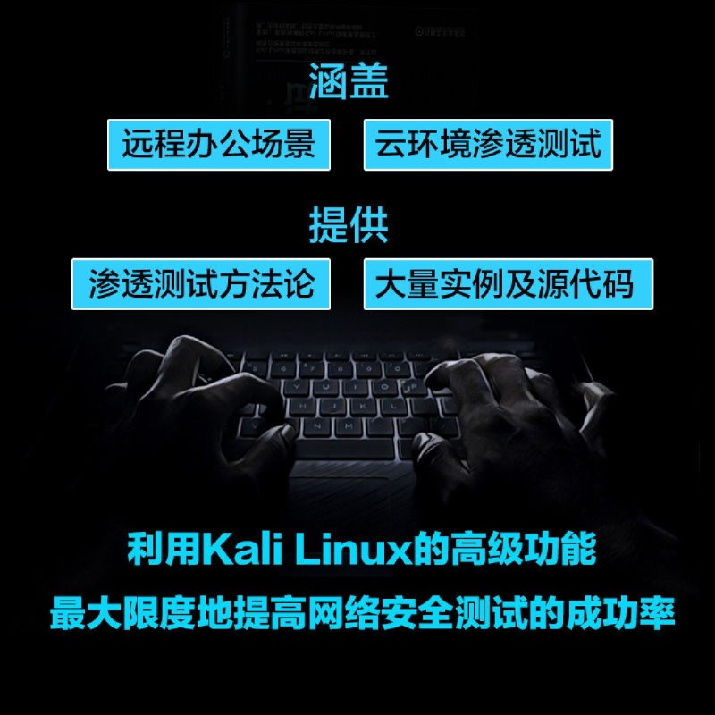 [醉染正版]正版 Kali Linux高级渗透测试 原书第4版 维杰 库马尔 维卢 恶意威胁者类型 漏洞评估 红队演习高清大图