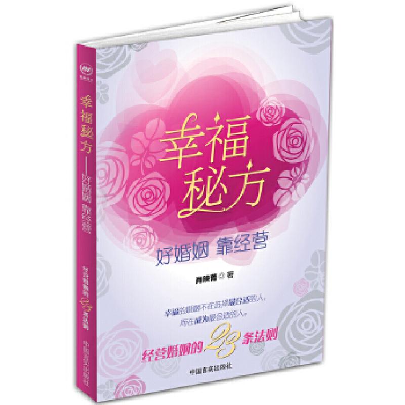 正版新书】幸福秘方肖映菁9787517101550