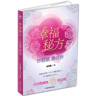 正版新书]幸福秘方肖映菁9787517101550