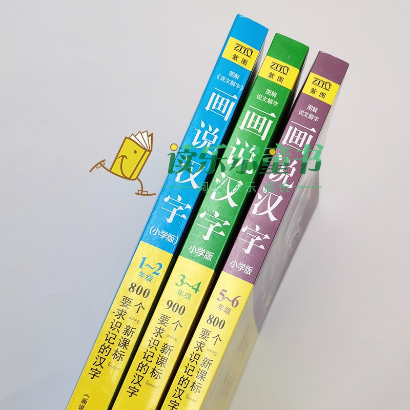 正版许慎 画说汉字 全套3册小学版年级学习读物图解说文解字2700个汉字故事汉字记忆64wx0x 佚名著 摘要书评在线阅读 苏宁易购图书