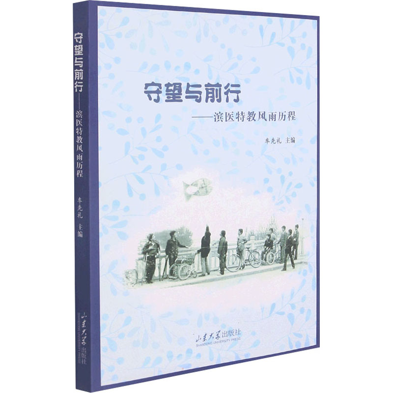 [M]守望与前行——滨医特教风雨历程-9787560771724高清大图