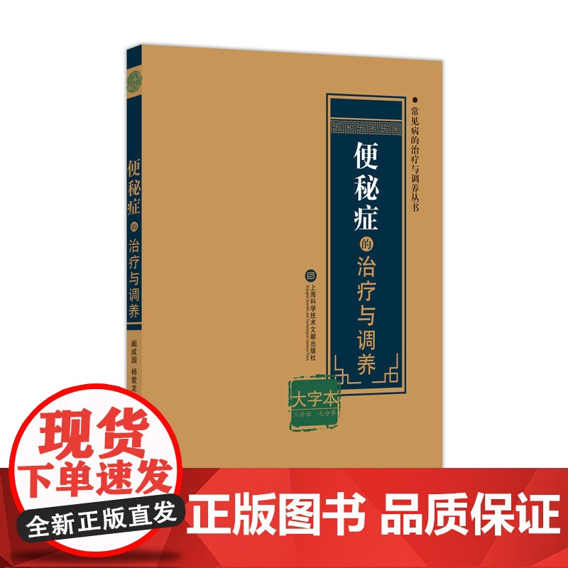 便秘症的治疗与调养 大字本阚成国,扬爱龙 编 正版书籍 上海科学技术文献出版社有限公司高清大图
