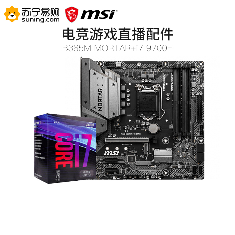 微星MSI B365M MORTAR+i7 9700主板CPU套装