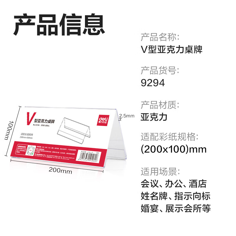 得力(deli)V型高档亚克力 会议牌席卡桌签三角台卡/立牌/展示牌 姓名牌座位牌 200*100mm 9294高清大图