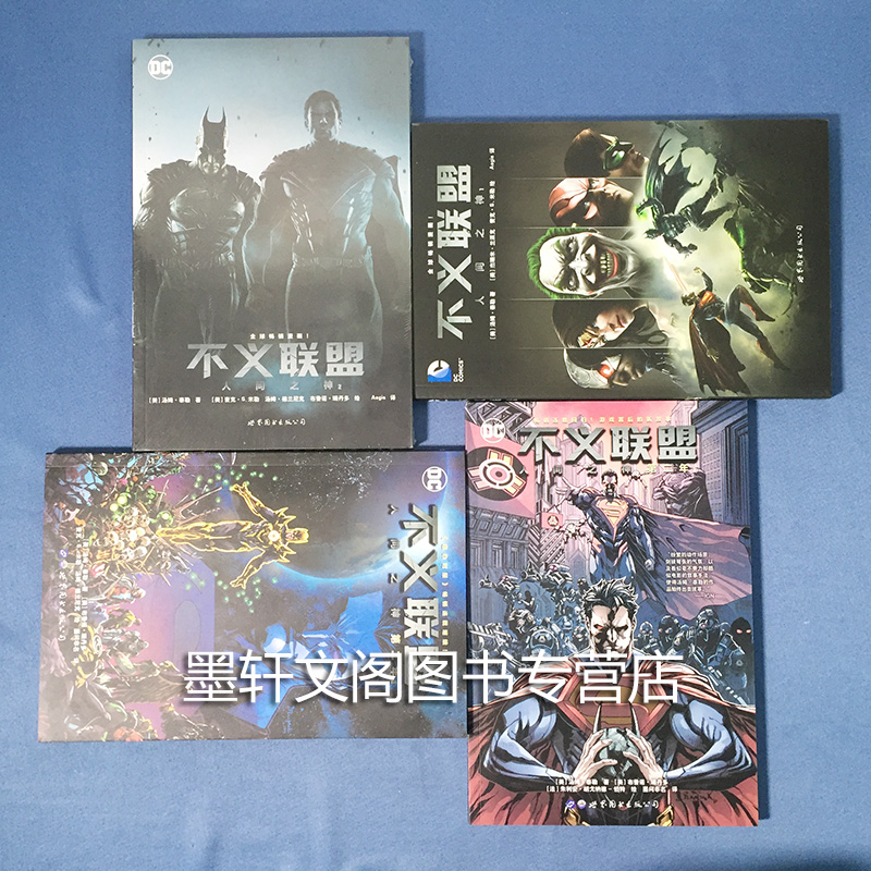 [正版] 世图欧美漫画 不义联盟漫画套装4册 人间之神1-2+人间之神 第二年1-2册漫画 美国DC漫画公司 美国漫画高清大图