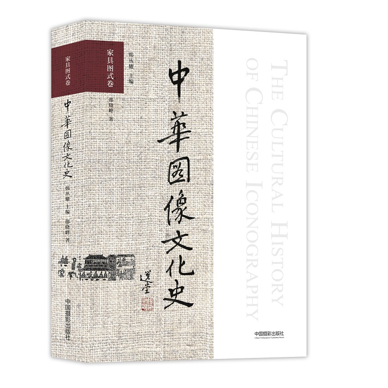 音像中华图像文化史·家具图式卷邵晓峰