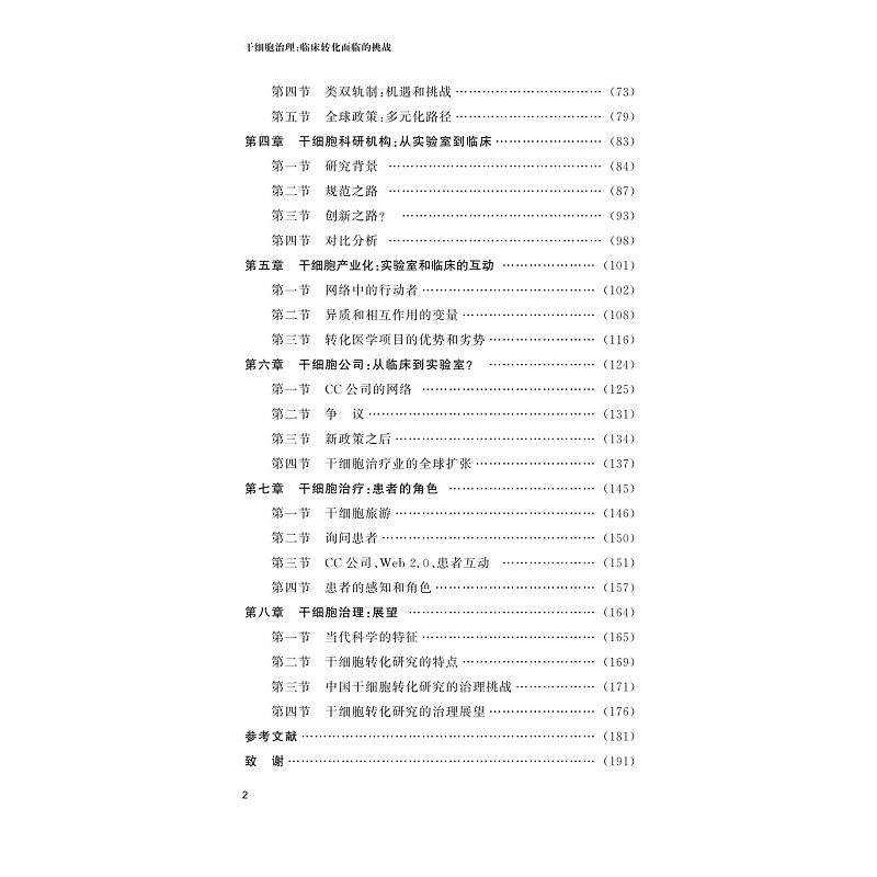 醉染图书干细胞治理 临床转化面临的挑战9787308195