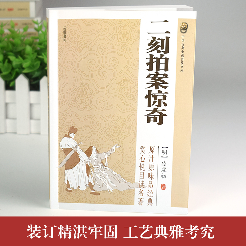 [正版]原著无删减二刻拍案惊奇凌濛初著中国古典小说 明末通俗小说集 中国古代白话短篇小说 国学精粹经典名著原文图书籍国学高清大图