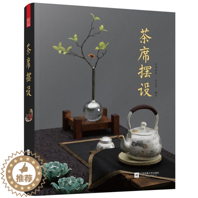 【醉染正版】茶席摆设 十大因素 茶类 茶器 设计特点 茶室装点 协调搭配 四季特色 收录了100多个方案的茶席设计书正版