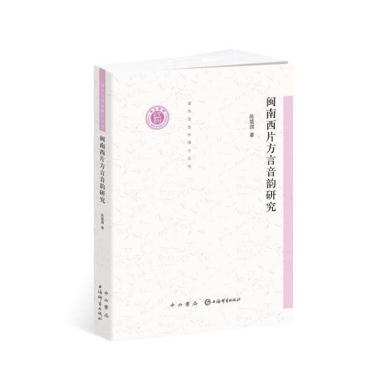 [M]闽南西片方言音韵研究-9787547516041