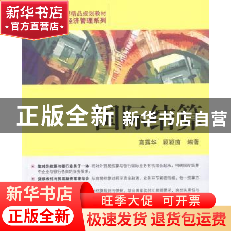 正版 国际结算 高露华,顾颖茵编著 清华大学出版社 978730235359高清大图