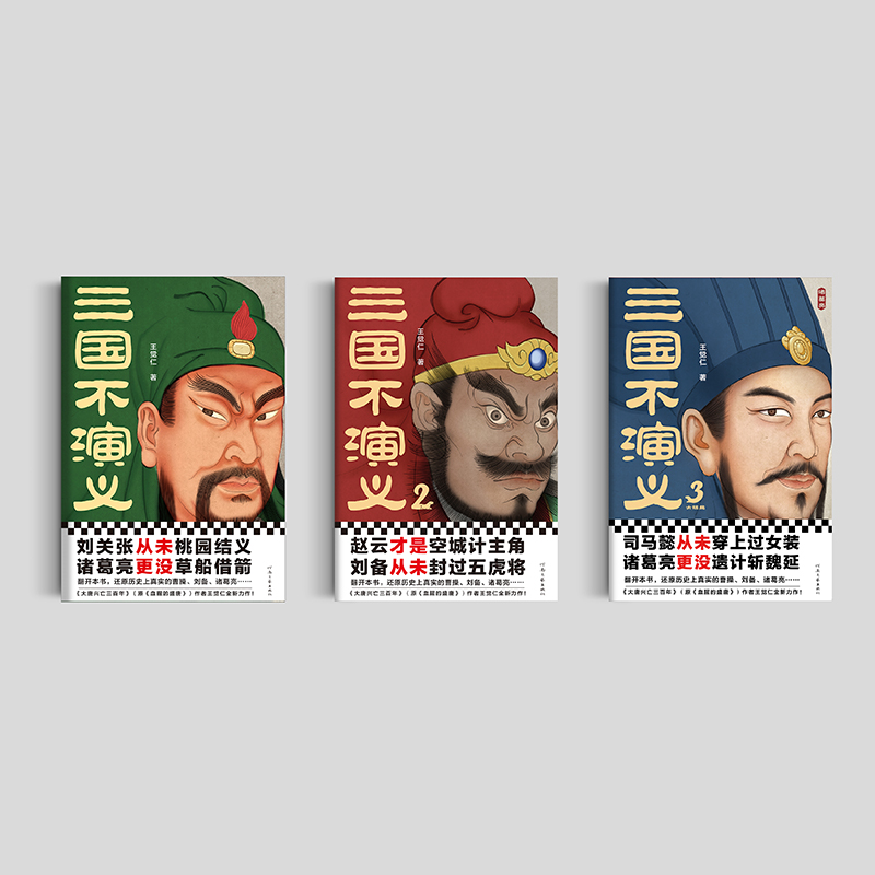 [正版] 三国不演义 全3册 王觉仁著 刘关张从未桃园结义 诸葛亮也没草船借箭 历史小说书籍高清大图
