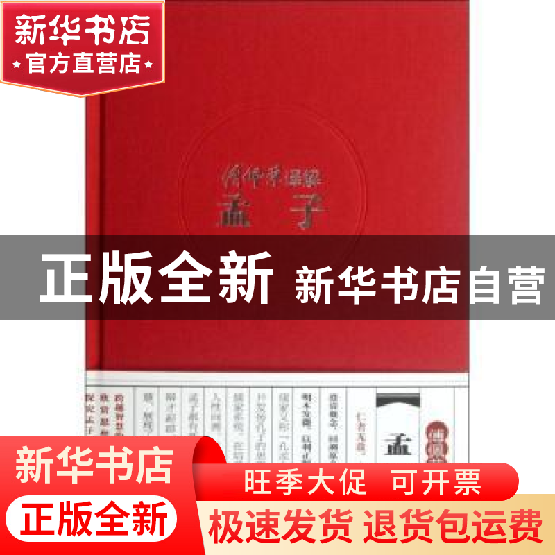 正版 傅佩荣译解孟子:精装版 格林图书 北京理工大学出版社 9787高清大图