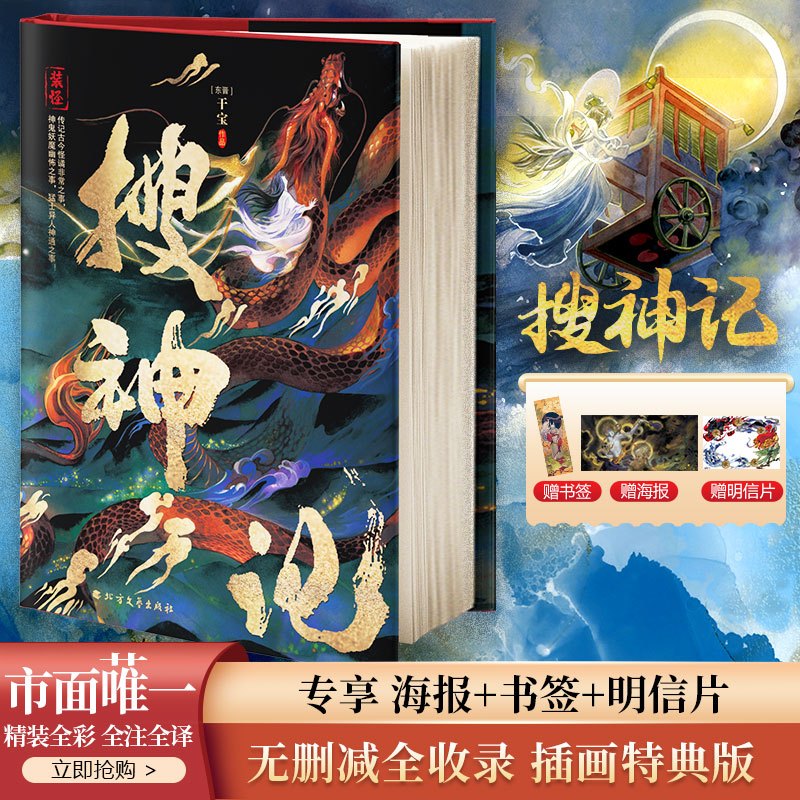 [正版]搜神记 北方文艺出版社 [东晋]干宝 著 中国古典小说、诗词