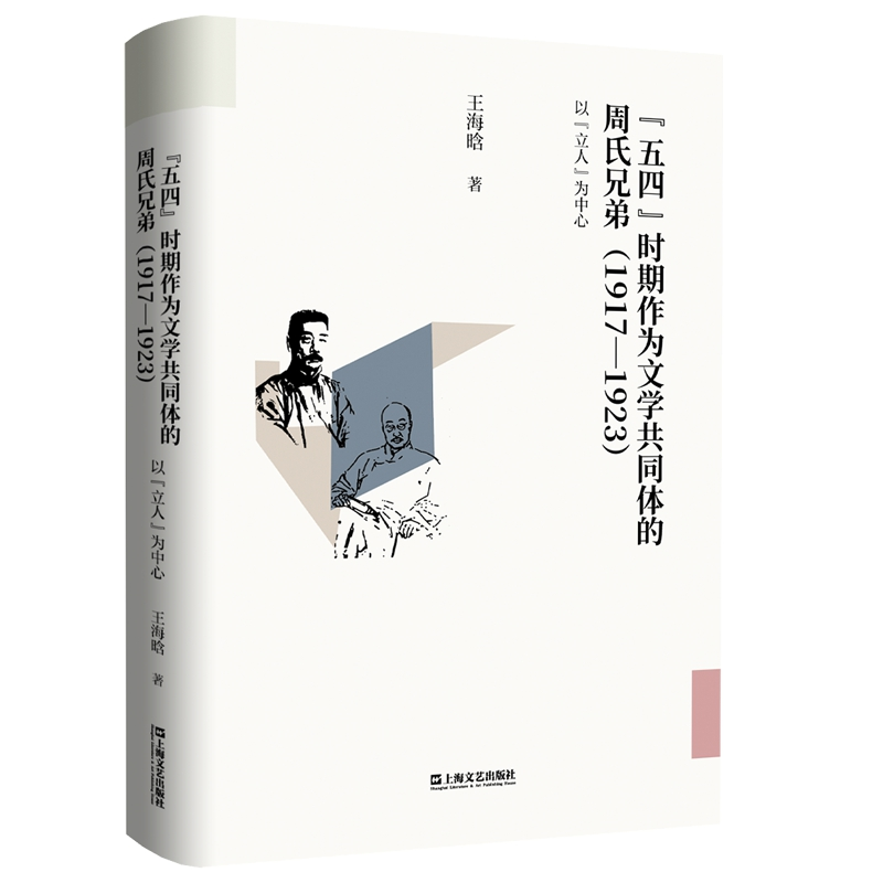 正版新书】"五四"时期作为文学共同体的周氏兄弟 1917-1923 以"立