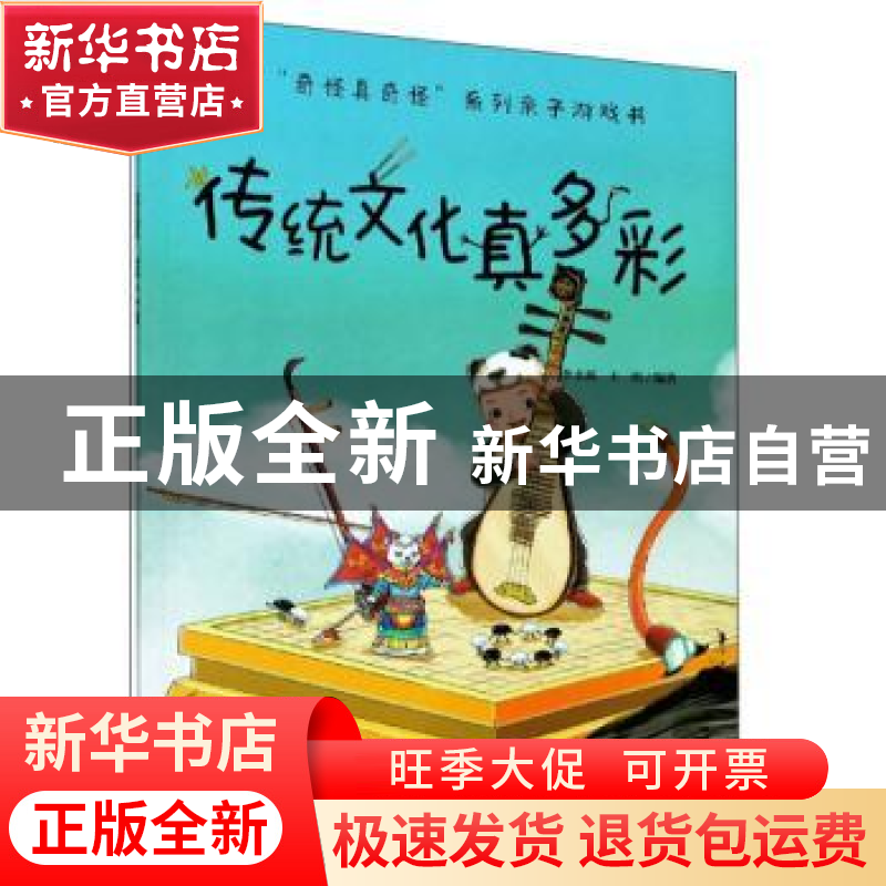 正版 传统文化真多彩/奇怪真奇怪系列亲子游戏书 编者:李永新//王高清大图