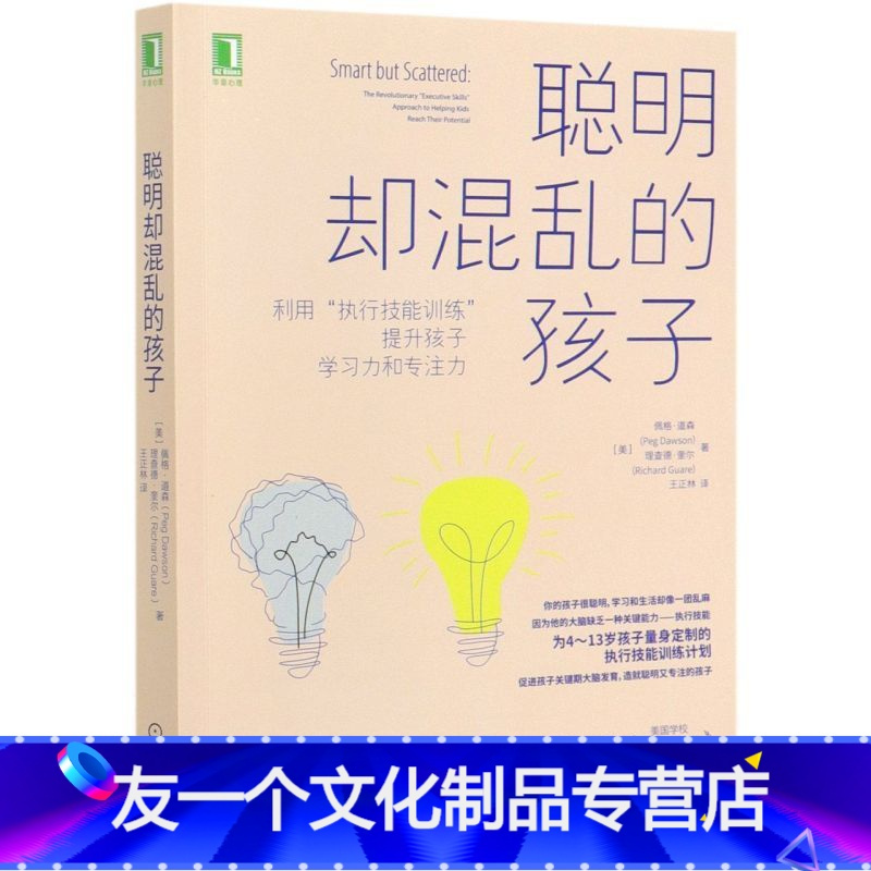 [友一个]聪明却混乱的孩子(利用执行技能训练提升孩子学习力和专注力)