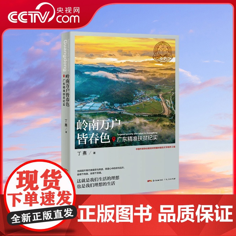 [央视网]岭南万户皆春色 广东精准扶贫纪实 描绘岭南脱贫攻坚壮美画卷谱写新时代农民的志向与精神提供鲜活的乡村振兴样本 G