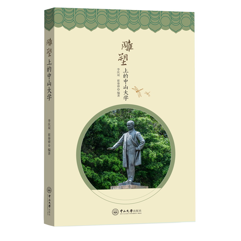 醉染图书雕塑上的中山大学9787306068545高清大图