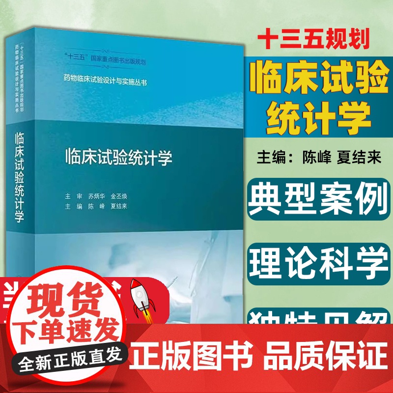 临床试验统计学药物临床试验设计与实施丛书陈峰人民卫生出版社夏结来药学专业书籍参考书药理学书籍分析临床试验统计学药物设计高清大图