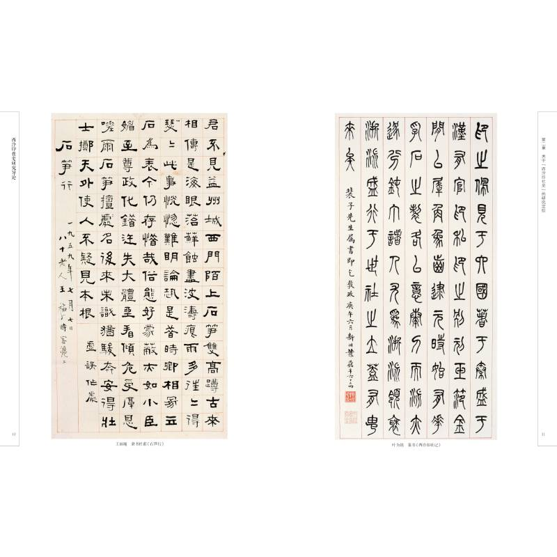 醉染图书西泠印社史研究导论9787547927427高清大图