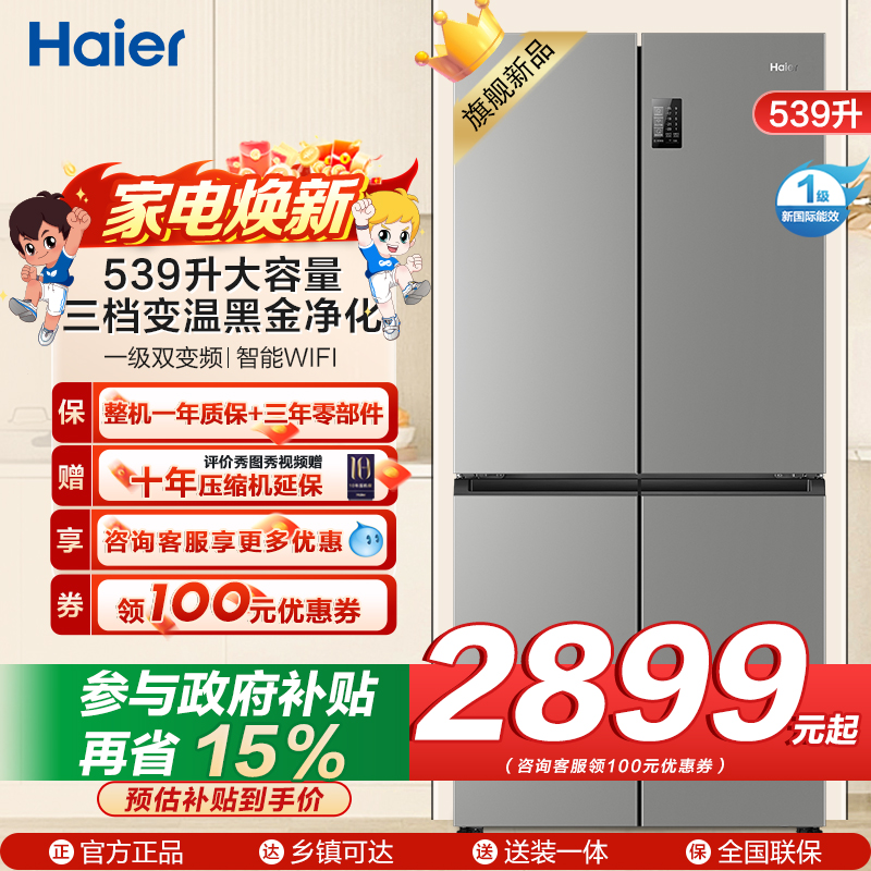 海尔冰箱BCD-539WGHTDEDH9U1 大容量三档变温黑金净化一级双变频WIFI智能联网旗舰新品