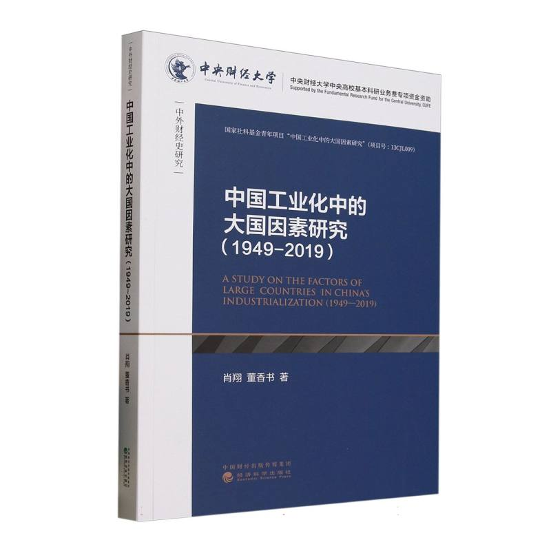 正版新书】中国工业化中的大国因素研究(1949~2019)肖翔//董香书|