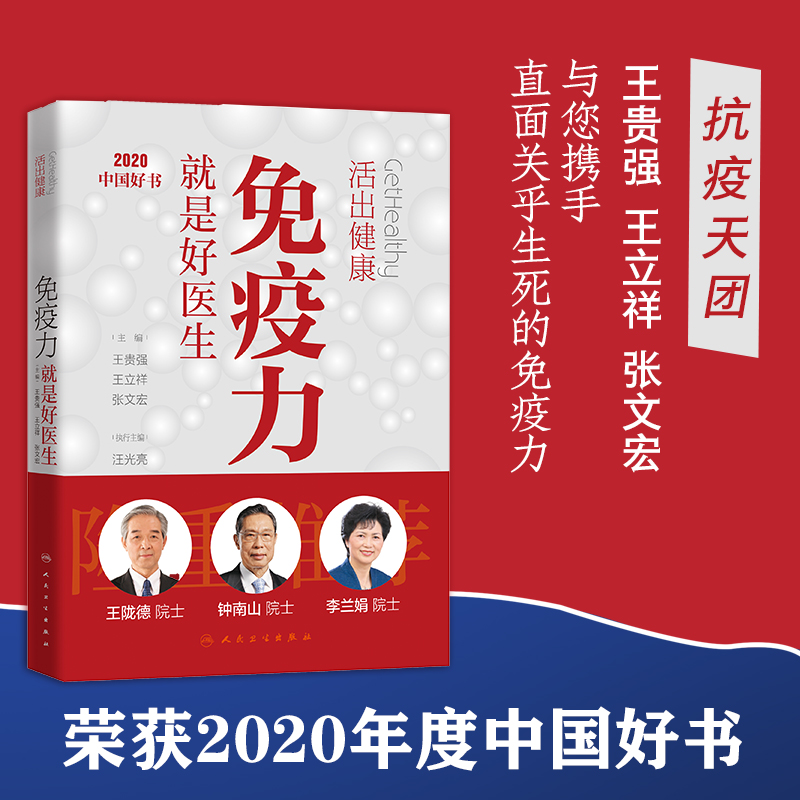 [醉染正版]活出健康-免疫力就是好医生 张文宏王贵强王立祥编著 钟南山推荐 加强提高免疫力书籍 健康生活方式疾病预防生活高清大图