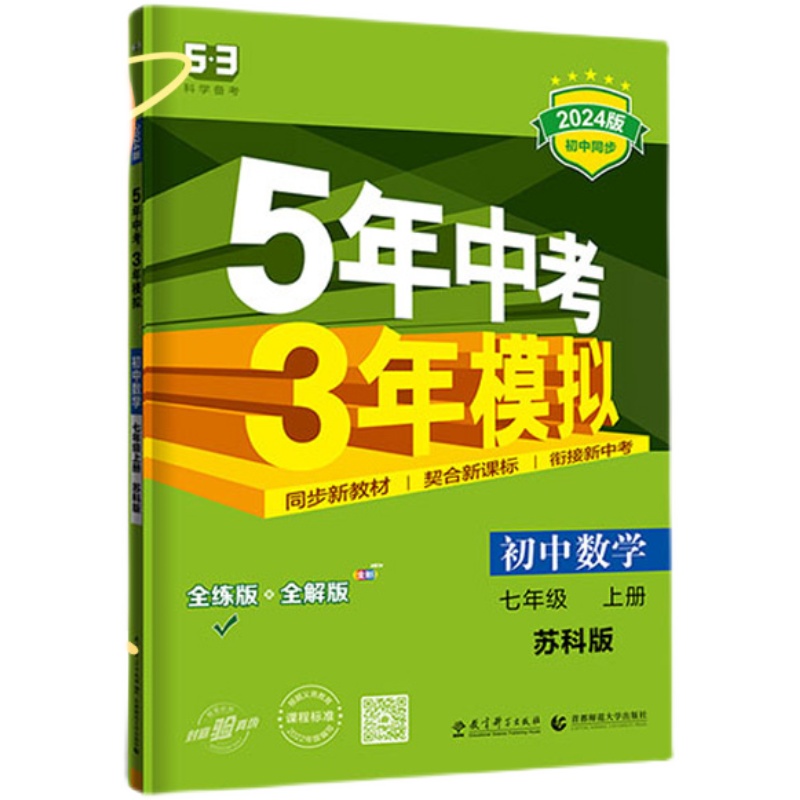 语数英政史地6册 国一上 [正版]2024五年中考三年模拟国一八九年级上册初中语文数学英语物理化学政治历史地理生物全套人高清大图