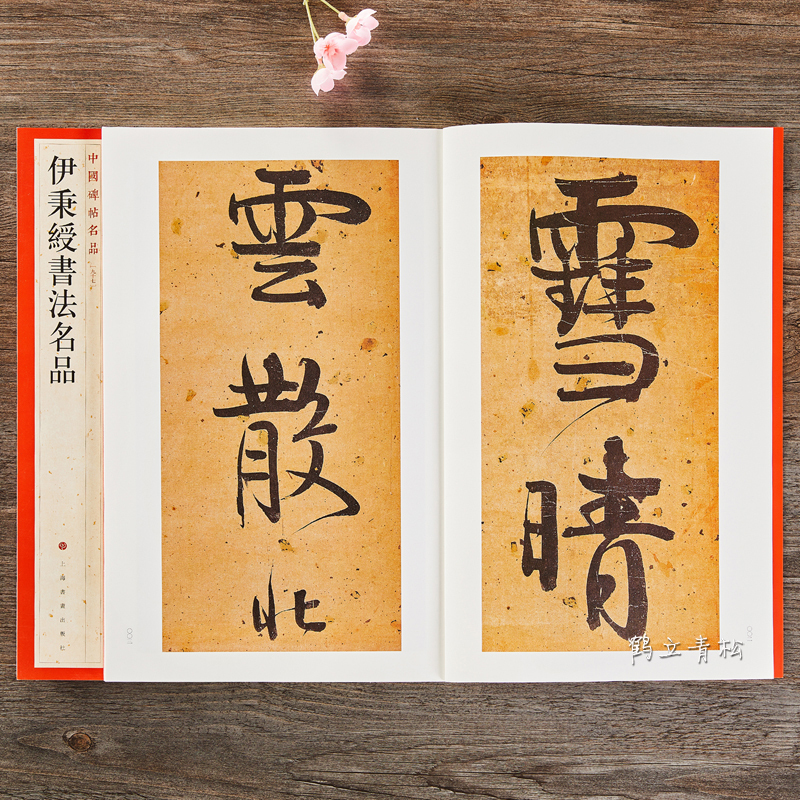 [正版] 中国碑帖名品97 伊秉绶书法名品 释文注释繁体旁注 行书隶书碑帖毛笔书法字帖 上海书画出版社