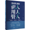 [M]带团队要能识人用人管人-9787218158266