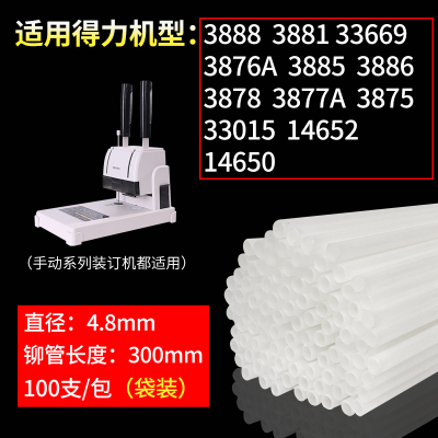 4.8X300mm优质特价款(袋装) 得力装订机铆管3847/3853/3888/881凭证装订管塑料管热熔胶管柳管