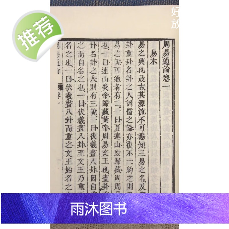正版 周易通论 清 李光地撰 广文高清大图