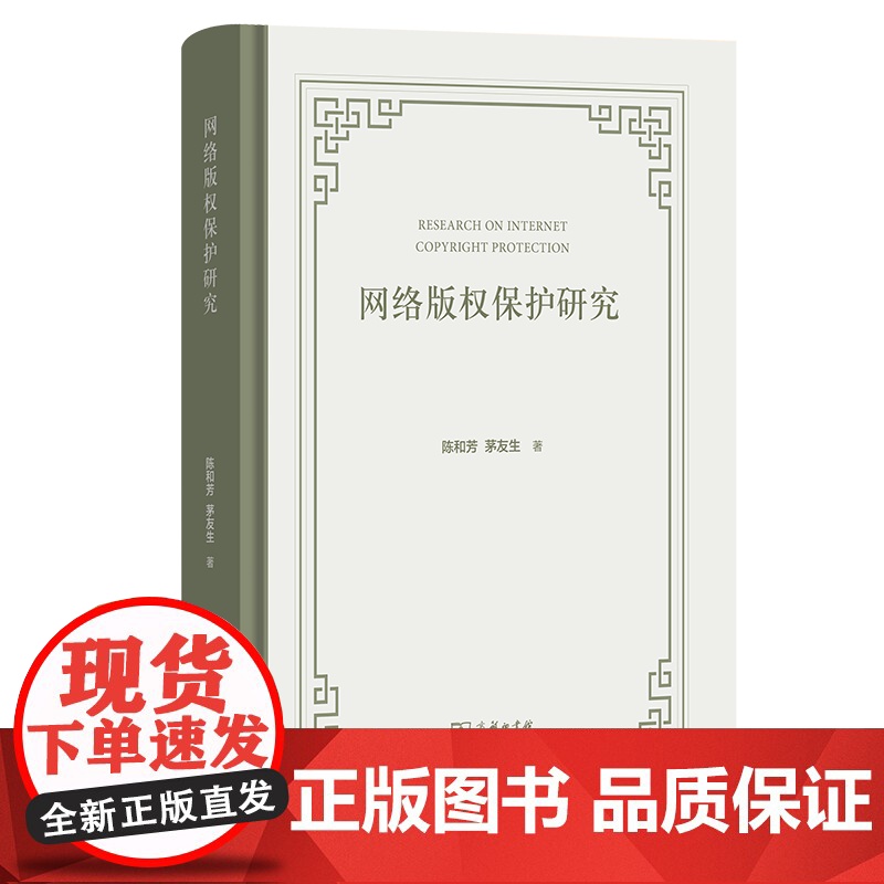 7月新书 网络版权保护研究 陈和芳 茅友生 著 商务印书馆高清大图