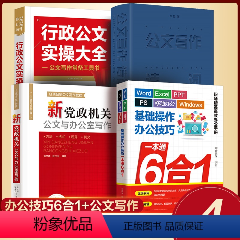 [正版]4册办公技巧书籍 公文写作+速查手册+实操大全+6合1 办公软件一本通 word excel ppt ps 移高清大图