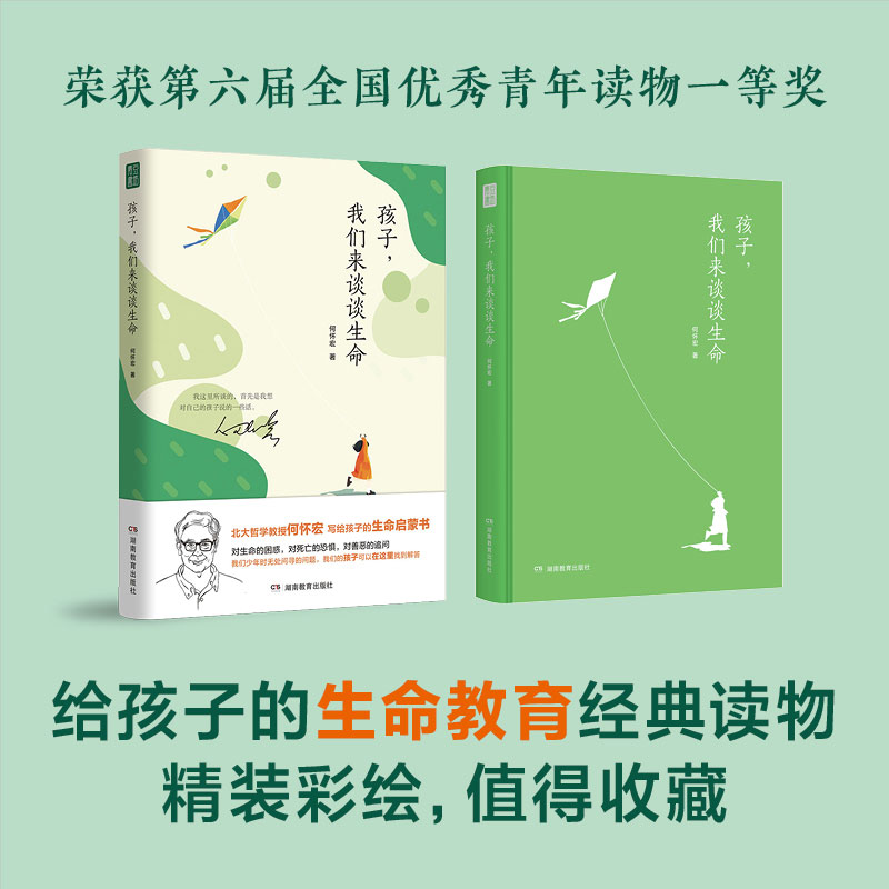 [醉染正版]孩子,我们来谈谈生命 何怀宏 6到9岁儿童书籍生命家庭教育书籍高清大图