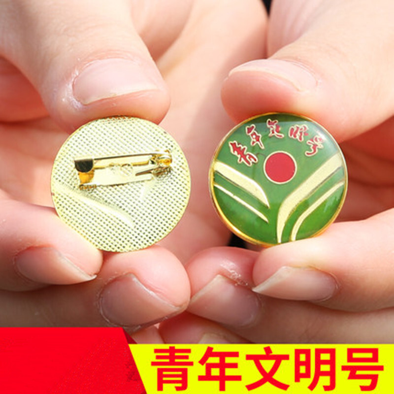 定制 青年文明号徽章 磁铁扣款 尺寸：2.5厘米（一个装）